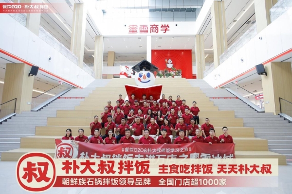 朴大叔拌饭团队研学蜜雪冰城全球总部：解码商业本质，剑指千城万店 