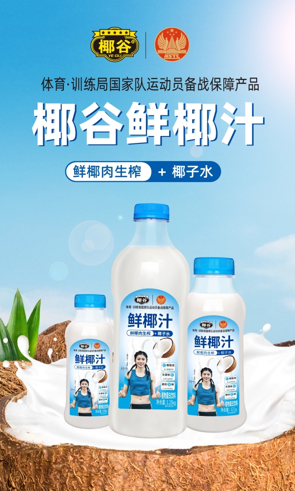 清爽解腻椰香浓，椰谷鲜椰汁带你解锁国庆中秋悠游假期 