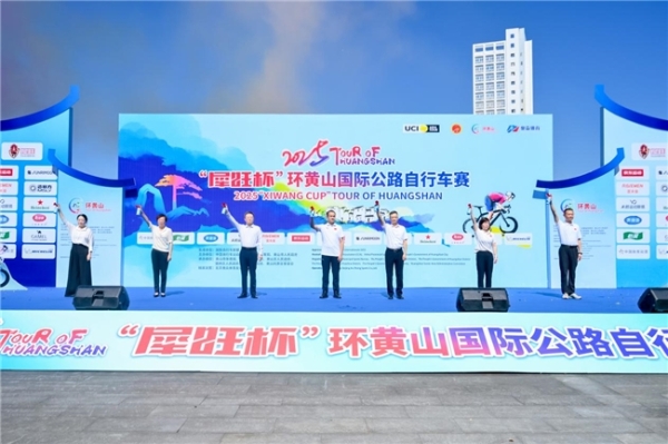 2025“犀旺杯”环黄山国际公路自行车赛 隆重开赛 