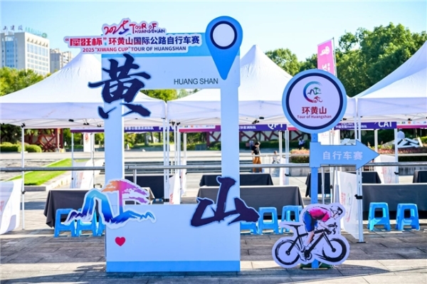 2025“犀旺杯”环黄山国际公路自行车赛 隆重开赛 