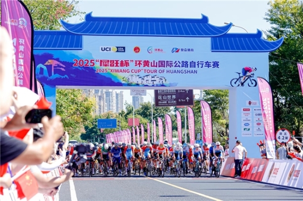 2025“犀旺杯”环黄山国际公路自行车赛 隆重开赛 