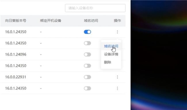 贝锐向日葵域名访问使用教程：无需安装软件，输入域名即可远控 