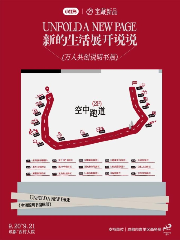 新的生活展开说说：小红书宝藏新品「生活说明书展」即将落地成都 
