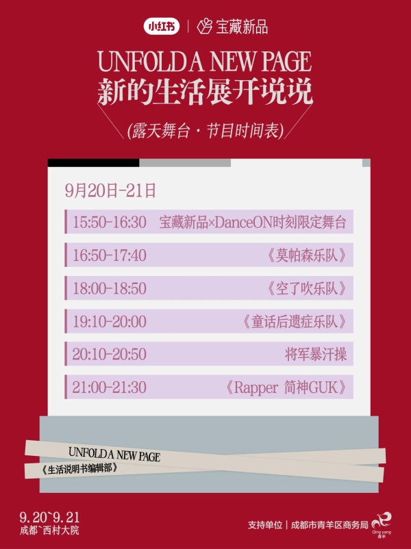 新的生活展开说说：小红书宝藏新品「生活说明书展」即将落地成都 