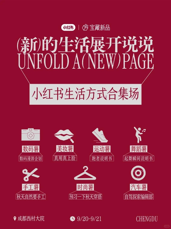新的生活展开说说：小红书宝藏新品「生活说明书展」即将落地成都 