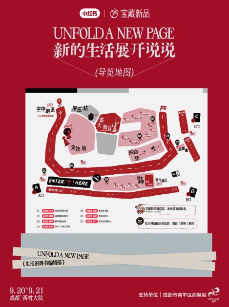 新的生活展开说说：小红书宝藏新品「生活说明书展」即将落地成都 