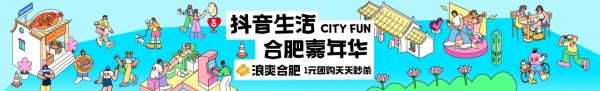 合肥今夏“浪”起来了！「抖音生活嘉年华」落地，激活消费增量 