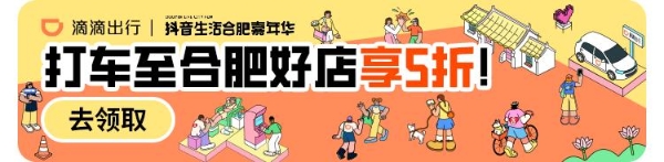 合肥今夏“浪”起来了！「抖音生活嘉年华」落地，激活消费增量 