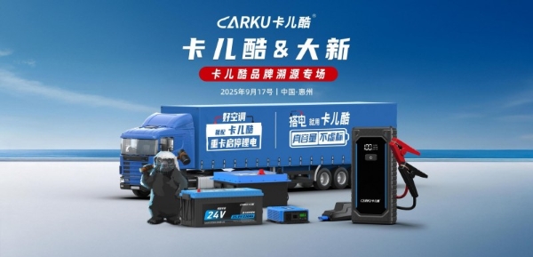 众“锂”寻他千百度，“钠”人却在灯火阑珊处丨2025年卡儿酷新品发布会暨秋季招商大会圆满结束 