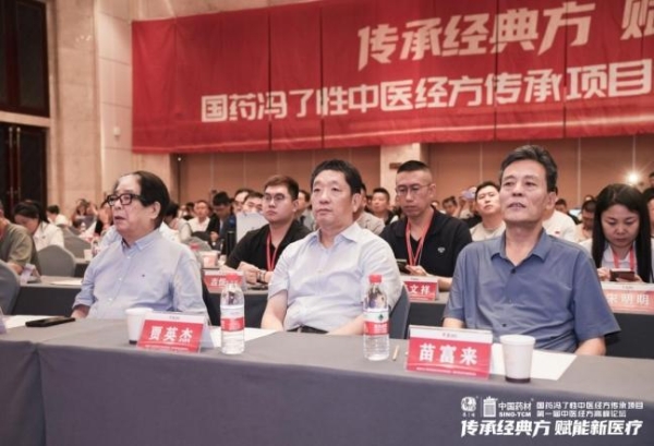 国药冯了性中医经方传承项目首届经方论坛2025年9月18日在津隆重召开