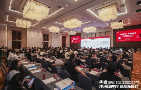 国药冯了性中医经方传承项目首届经方论坛2025年9月18日在津隆重召开