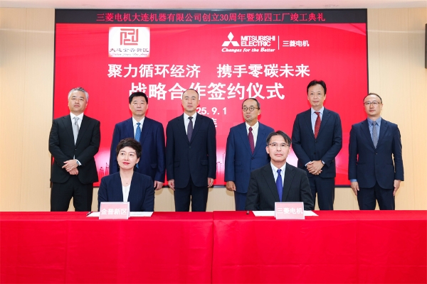 三菱电机大连第四工厂竣工暨公司成立30周年典礼盛大举行  