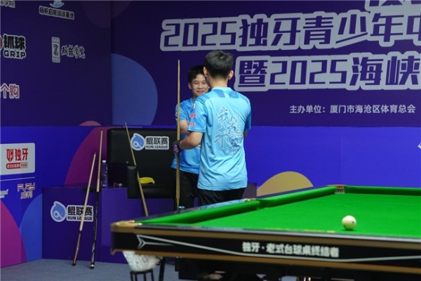 “威利球杆”杯2025独牙青少年中式九球・鲲联赛第三站（厦门站）暨2025海峡两岸（厦门）体育交流活动圆满落幕 