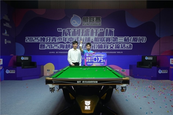 “威利球杆”杯2025独牙青少年中式九球・鲲联赛第三站（厦门站）暨2025海峡两岸（厦门）体育交流活动圆满落幕 