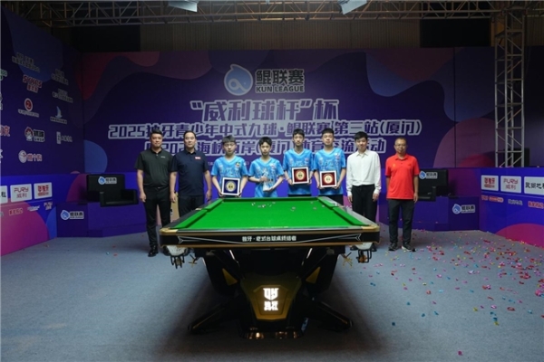 “威利球杆”杯2025独牙青少年中式九球・鲲联赛第三站（厦门站）暨2025海峡两岸（厦门）体育交流活动圆满落幕 