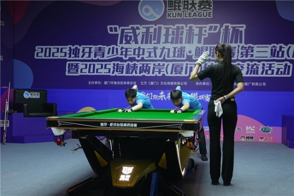 “威利球杆”杯2025独牙青少年中式九球・鲲联赛第三站（厦门站）暨2025海峡两岸（厦门）体育交流活动圆满落幕 