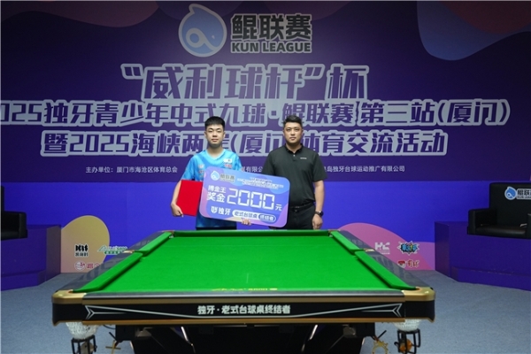 “威利球杆”杯2025独牙青少年中式九球・鲲联赛第三站（厦门站）暨2025海峡两岸（厦门）体育交流活动圆满落幕 