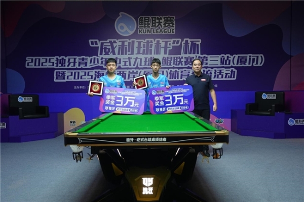 “威利球杆”杯2025独牙青少年中式九球・鲲联赛第三站（厦门站）暨2025海峡两岸（厦门）体育交流活动圆满落幕 