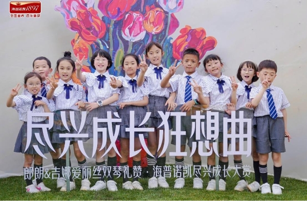 海普诺凯1897尽兴成长大赏|自然与艺术深层联结，解码亲子共育新图鉴 