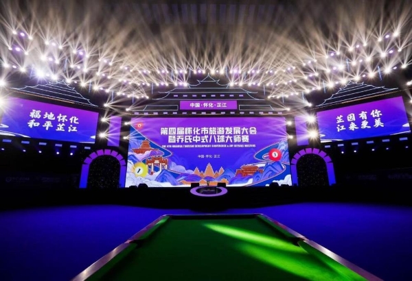 第四届怀化市旅游发展大会暨乔氏中式八球大师赛在湖南芷江开幕 