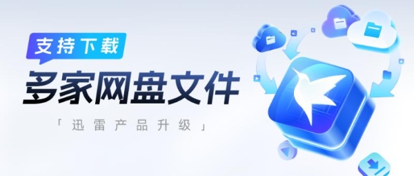 迅雷支持免费下载多家网盘文件 资源获取更高效 