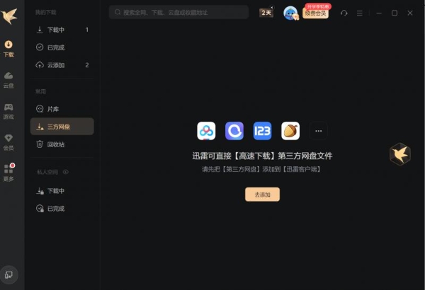 迅雷支持免费下载多家网盘文件 资源获取更高效 