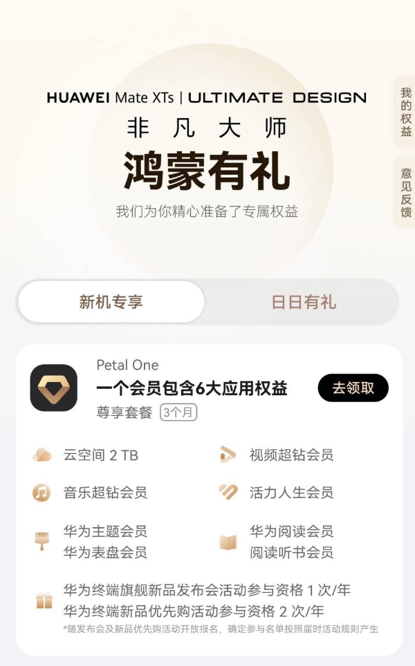 华为Mate XTs非凡大师热销，“高定版”鸿蒙有礼开启非凡体验