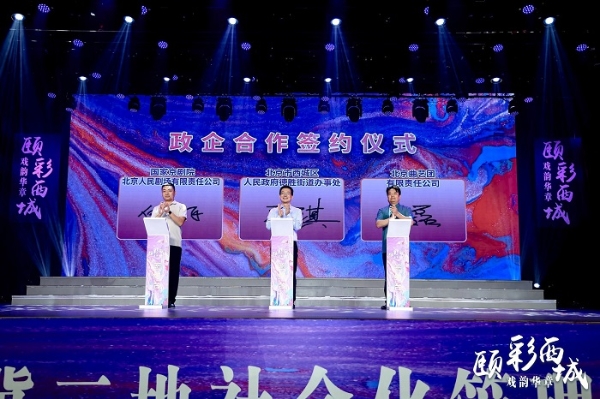 “颐彩西城·戏韵华章”京津冀三地社会化管理退休人员戏曲展演活动在京启动
