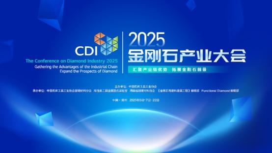 共绘超硬材料产业发展新蓝图，2025金刚石产业大会郑州高新区专场分论坛成功举办