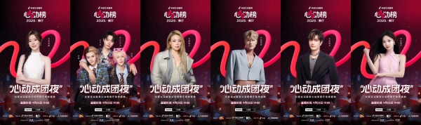 “心动成团夜”晚会阵容及节目单全公开，抖音搜索“心动榜餐厅”预约锁定！