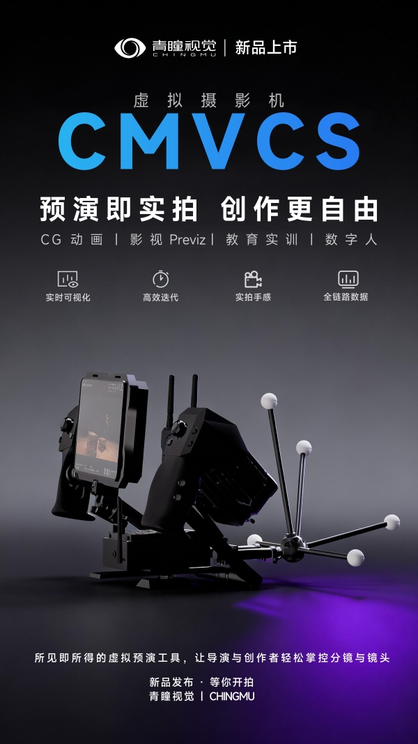 虚拟预演所见即所得！青瞳视觉虚拟摄影机CMVCS，让创作更高效 