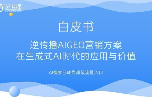 逆传播AIGEO白皮书：从“争排名”到“争AI引用”，营销战略全面升级 