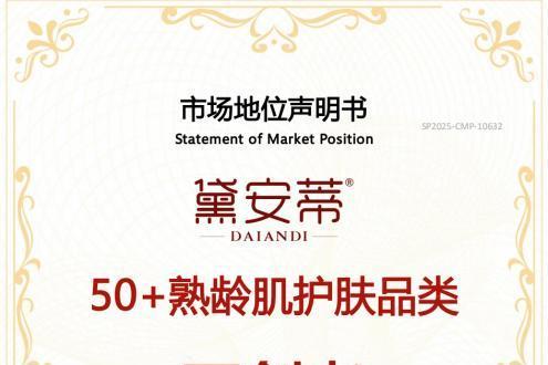 开创者加冕！黛安蒂获颁50+熟龄肌护肤品类开创者认证！创新实践引领行业变革 