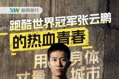 跑酷世界冠军张云鹏做客新网银行Sports Talk：跑酷精神的自由飞跃 