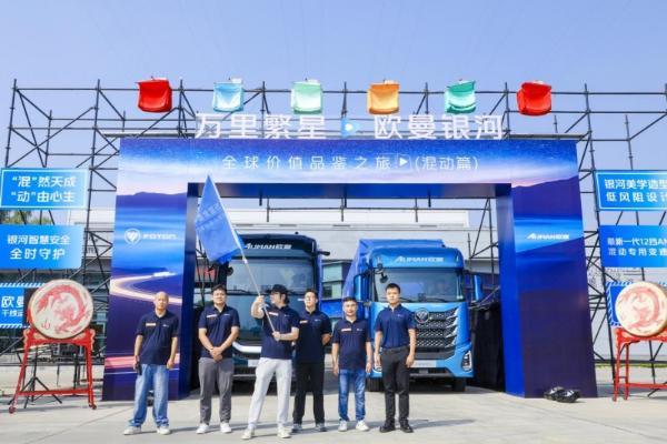 万里繁星・欧曼银河全球价值品鉴之旅（混动篇）荣耀启航 欧曼混动重卡战队正式出征 