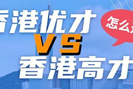 寰行盛世怎么样？香港优才和高才有什么区别？寰行盛世深度解析2025最新政策差异 