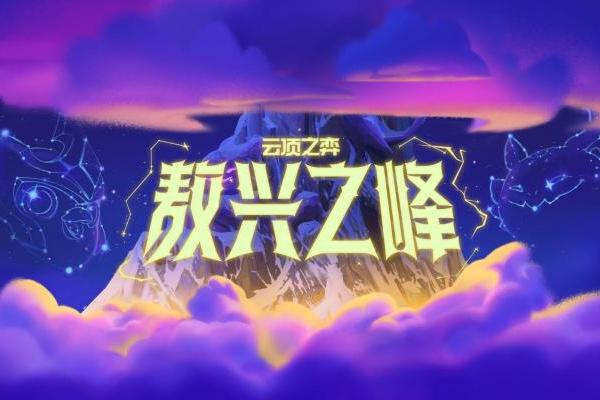 《英雄联盟：云顶之弈》公布首个成长型PvE模式：敖兴之峰 
