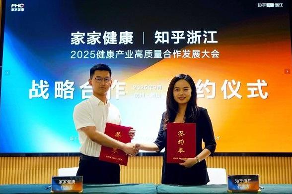 2025健康产业大会“牵手”知乎浙江：战略合作，解锁健康产业新可能！ 