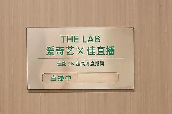 “佳直播”携手爱奇艺打造明星感4K超高清直播间，助力内容电商激活商业价值  