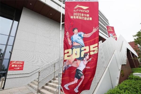 2025李宁杯羽毛球双打邀请赛南京站开幕 世界冠军赵芸蕾亮相引爆全场