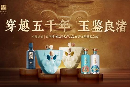 三款联名新品亮相，小糊涂仙|良渚博物院联名产品发布暨文明溯源之旅圆满落幕