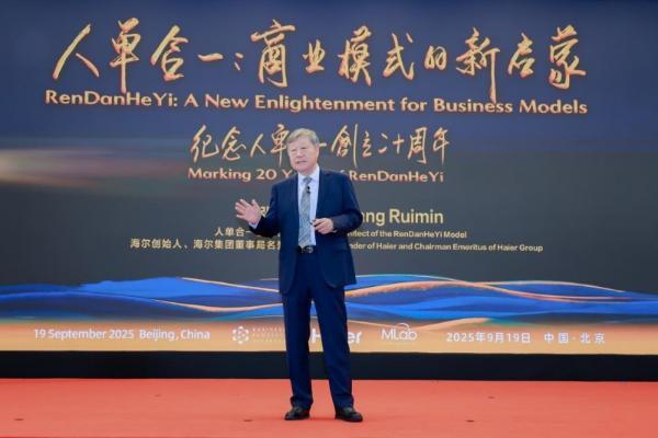 第九届人单合一模式引领论坛举行 构建AI时代的智能交互生态