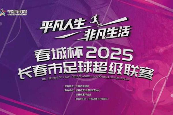 “春城杯”来了—— 53载传承与新生，2025“春城杯”足球超级联赛战火再燃！ 