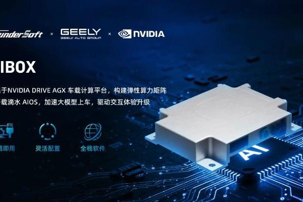 中科创达携手吉利汽车集团，NVIDIA共同在IAA2025亮相AIBOX，为规模化AI上车提供强大助力 