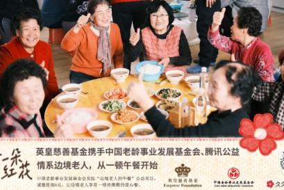 英皇慈善基金联合老基会、腾讯公益支持“边境老人的午餐”项目 
