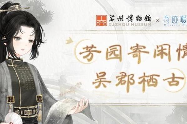 梅开三度共创文化美学，《奇迹暖暖》再续苏博之约 
