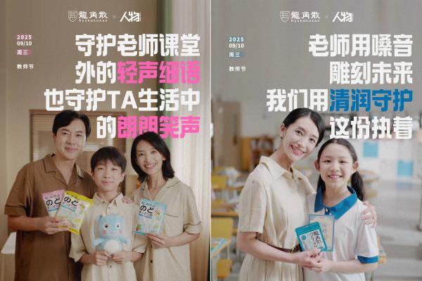 龙角散携手《人物》共颂老师好声音，教师节深度合作引领节点内容营销新风向 
