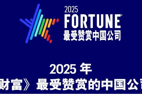 2025《财富》最受赞赏中国公司揭晓，瑞幸成现制饮品行业唯一入选品牌 
