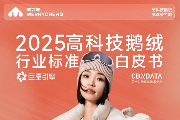 从保暖单品到科技服饰，六维标准重塑鹅绒服行业价值生态