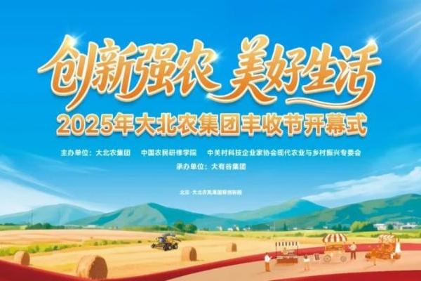 丰收节还能这么玩？提前剧透大北农的“节目单”